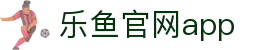 乐鱼官网·乐鱼体育APP_官方正版下载安装_乐鱼平台首页